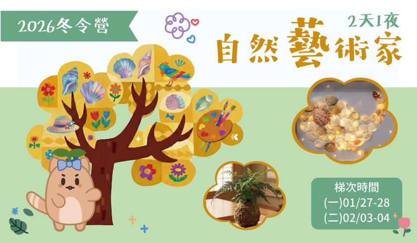 2026冬令營~自然藝術家